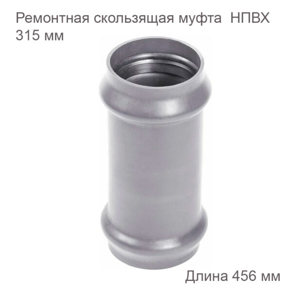 Ремонтная скользящая муфта ХЕМКОР НПВХ, 315 мм 2181110 купить