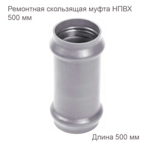 Ремонтная скользящая муфта ХЕМКОР НПВХ, 500 мм 2181112 купить