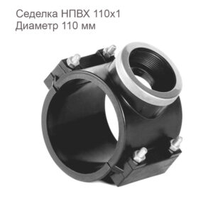 Седелка-НПВХ