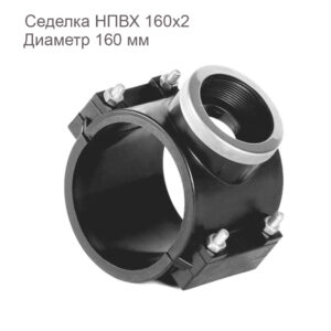 Седелка НПВХ 160x2 2181084 купить