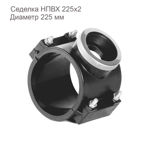 Седелка НПВХ 225x2'' 2181085 Хемкор купить