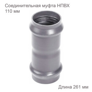 Соединительная муфта ХЕМКОР НПВХ 110 мм 2181114 купить