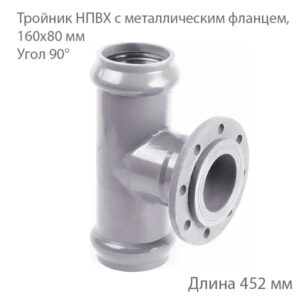 Тройник ХЕМКОР с металлическим фланцем 160х100 мм 90 градусов 2181141