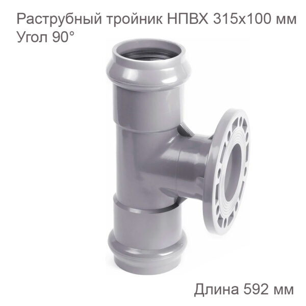 Тройник с ПВХ фланцем ХЕМКОР 315х100 мм, 90 градусов 2181134