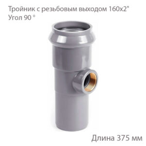 Тройник с резьбовым выходом ХЕМКОР 160х2" 2181163 купить