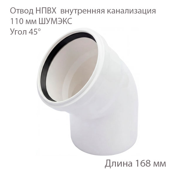 Отвод ХЕМКОР НПВХ 110 мм 45 градусов ВК ШУМЭКС 2391056 купить