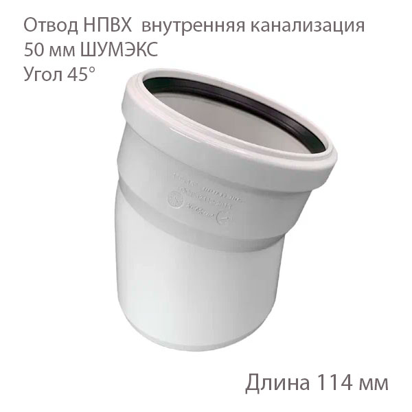 Отвод ХЕМКОР НПВХ 50 мм 45 градусов ВК ШУМЭКС 2391058 купить