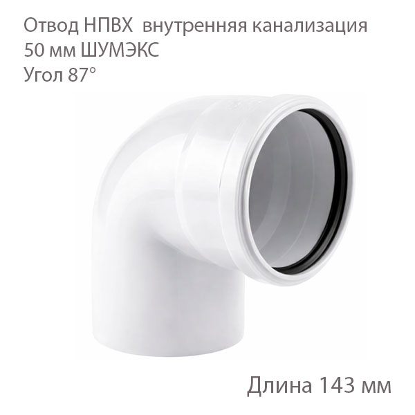 Отвод НПВХ внутренняя канализация 50 мм 87 градусов 2391059