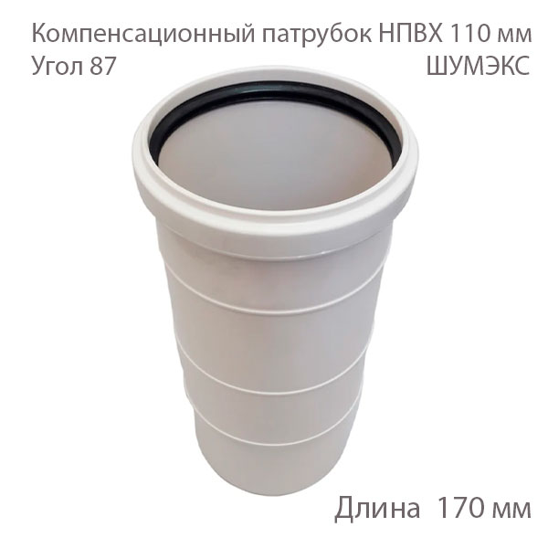 Патрубок компенсационный НПВХ 110 мм ШУМЭКС 2381073 купить