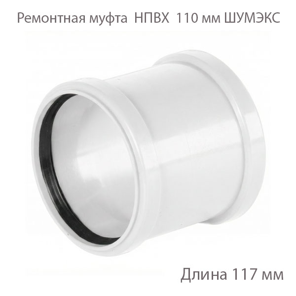 Ремонтная муфта ХЕМКОР НПВХ 110 ВК ШУМЭКС 2391069 купить