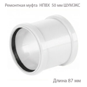 Ремонтная муфта ХЕМКОР НПВХ 50 ВК ШУМЭКС 2391068 купить