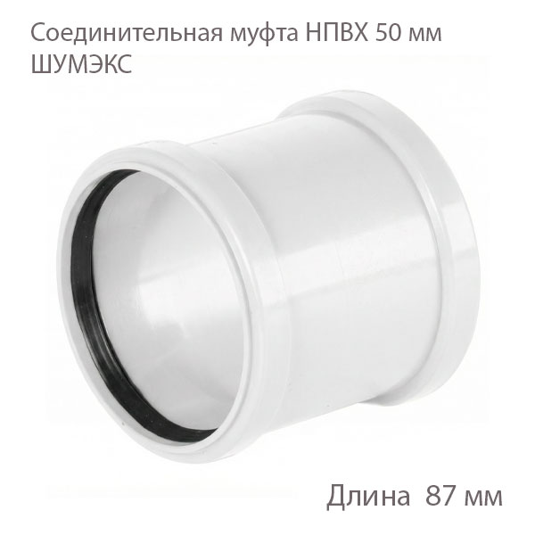 Соединительная муфта ХЕМКОР НПВХ 50 ВК ШУМЭКС 2391070 купить
