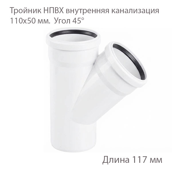 Тройник НПВХ внутренняя канализация110x50 45 градусов 2391062 купить