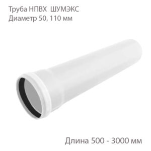Труба НПВХ ШУМЭКС
