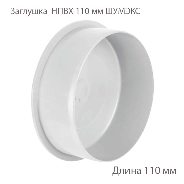 Заглушка ХЕМКОР НПВХ 110 мм ВК ШУМЭКС 2390052 купить