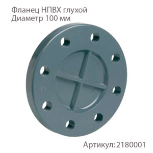 Фланец ХЕМКОР НПВХ глухой 100мм 2180001