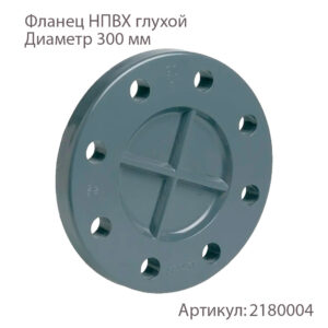 Фланец НПВХ глухой 300 мм 2180004 Хемкор купить