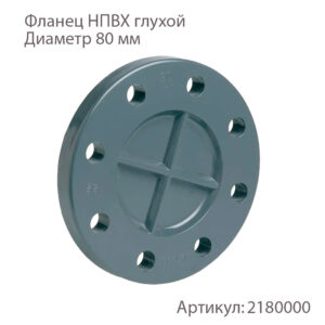 Фланец ХЕМКОР НПВХ глухой 80мм 2180000